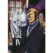 銀河英雄伝説〈4〉策謀篇(マッグガーデン・ノベルズ) [単行本]
