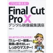 プロが教える!Final Cut Pro 10 デジタル映像編集講座 [単行本]