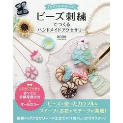 ヨドバシ Com カラフルかわいい ビーズ刺繍でつくるハンドメイドアクセサリー 単行本 通販 全品無料配達