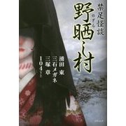 禁足怪談 野晒し村(竹書房文庫) [文庫]