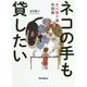 ネコの手も貸したい―及川眠子流作詞術 [単行本]