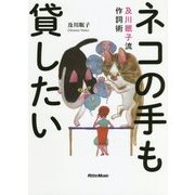 ネコの手も貸したい―及川眠子流作詞術 [単行本]