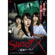 SHOOT X ～霊撮ゲーム～ [DVD]