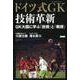 ドイツ式GK技術革新－GK大国に学ぶ「技術」と「戦術」 [単行本]