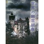 絶対に出る世界の幽霊屋敷 [単行本]