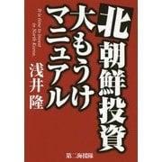 北朝鮮投資大もうけマニュアル [単行本]