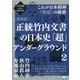 次元転換される超古代史 正統竹内文書の日本史「超」アンダーグラウンド〈2〉これが日本精神"奥底"の秘密 新装版 [単行本]
