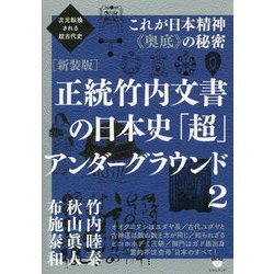 次元転換される超古代史 正統竹内文書の日本史「超」アンダーグラウンド〈2〉これが日本精神"奥底"の秘密 新装版 [単行本]