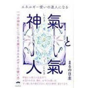 神氣と人氣－エネルギー使いの達人になる 一つの神社に二つある異なるエネルギーの使い方 [単行本]