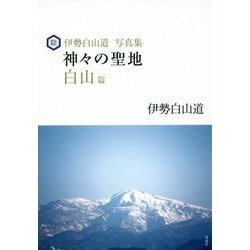 ヨドバシ Com 神々の聖地 白山篇 伊勢白山道写真集 単行本 通販 全品無料配達 ヨドバシ Com 神々の聖地 白山篇 伊勢白山道写真集 単行本 通販 全品無料配達