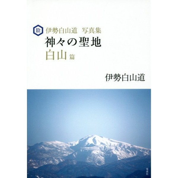 神々の聖地 白山篇―伊勢白山道写真集 [単行本]