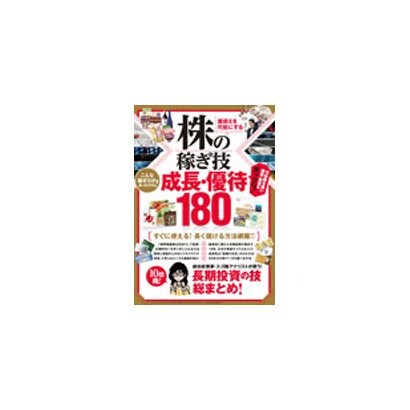 株の稼ぎ技　成長・優待180－10倍株！成功投資家・スゴ腕アナリストが使う！長期投資の技総まとめ！(稼ぐ投資) [単行本]