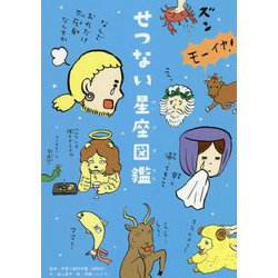 せつない星座図鑑 [単行本]