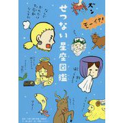 せつない星座図鑑 [単行本]