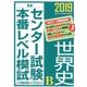 センター試験本番レベル模試世界史B 2019（東進ブックス） [全集叢書]