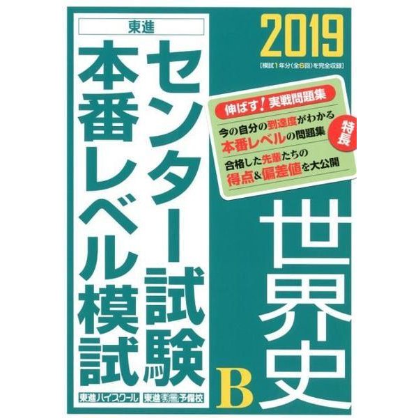 センター試験本番レベル模試世界史B 2019（東進ブックス） [全集叢書]