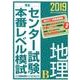 センター試験本番レベル模試地理B 2019（東進ブックス） [全集叢書]