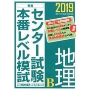 センター試験本番レベル模試地理B 2019（東進ブックス） [全集叢書]