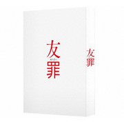友罪 豪華版