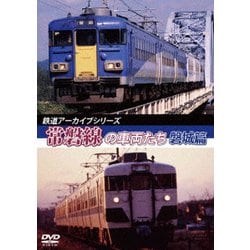 鉄道アーカイブシリーズ46 常磐線の車両たち 【磐城篇】 常磐線:磐城篇(水戸～岩沼) [DVD]