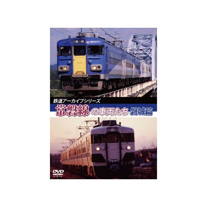 鉄道アーカイブシリーズ46 常磐線の車両たち 【磐城篇】 常磐線:磐城篇(水戸～岩沼) [DVD]