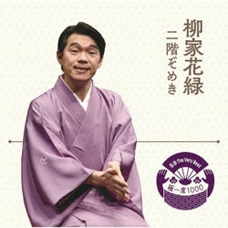 柳家花緑／落語 The Very Best 極一席1000 二階ぞめき