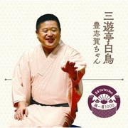 落語 The Very Best 極一席1000 豊志賀ちゃん