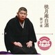 桃月庵白酒／落語 The Very Best 極一席1000 抜け雀