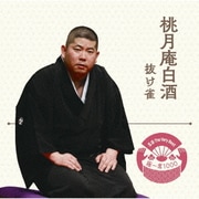 落語 The Very Best 極一席1000 抜け雀