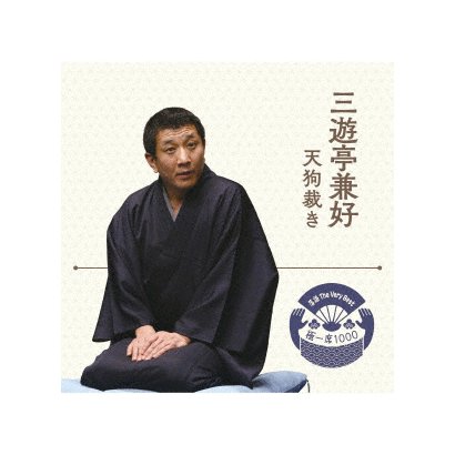 三遊亭兼好／落語 The Very Best 極一席1000 天狗裁き