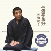 落語 The Very Best 極一席1000 天狗裁き