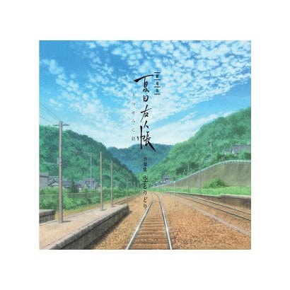 吉森信／劇場版 夏目友人帳 ～うつせみに結ぶ～ 音楽集 空とりどり
