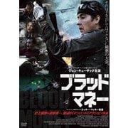 ブラッド・マネー