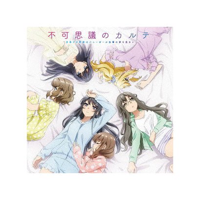 不可思議のカルテ 正規逆輸入品 Tvアニメ 青春ブタ野郎はバニーガール先輩の夢を見ない エンディングテーマ 不可思議のカルテ 正規逆輸入品 Tvアニメ 青春ブタ野郎はバニーガール先輩の夢を見ない エンディングテーマ