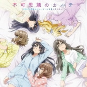 不可思議のカルテ (TVアニメ「青春ブタ野郎はバニーガール先輩の夢を見ない」エンディングテーマ)