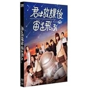 君は放課後、宙を飛ぶ