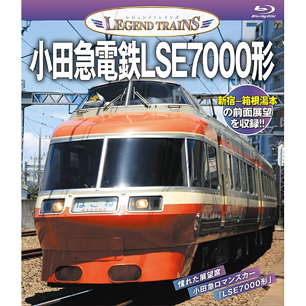 小田急電鉄LSE7000形 (レジェンドトレインズ) [Blu-ray Disc]