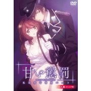 甘い懲罰～私は看守専用ペット OA版