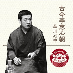 古今亭志ん朝／落語 The Very Best 極一席1000 品川心中