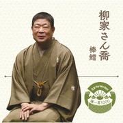 落語 The Very Best 極一席1000 棒鱈