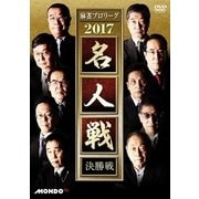 麻雀プロリーグ 2017名人戦 決勝戦