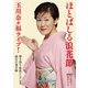 ほとばしる浪花節 玉川奈々福ライブ! 弾き語り浪曲シンデレラ/仙台の鬼夫婦(曲師:沢村豊子) [DVD]