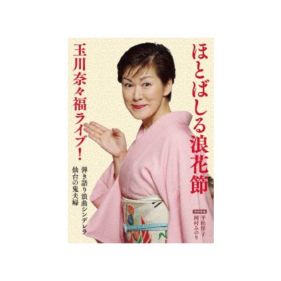 ほとばしる浪花節 玉川奈々福ライブ! 弾き語り浪曲シンデレラ/仙台の鬼夫婦(曲師:沢村豊子) [DVD]