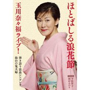 ほとばしる浪花節 玉川奈々福ライブ! 弾き語り浪曲シンデレラ/仙台の鬼夫婦(曲師:沢村豊子)