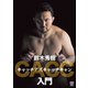 キャッチアズキャッチキャン入門 [DVD]
