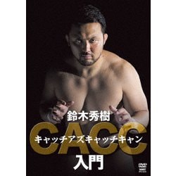 キャッチアズキャッチキャン入門 [DVD]