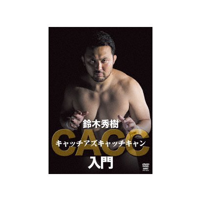 キャッチアズキャッチキャン入門 [DVD]