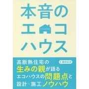 本音のエコハウス [単行本]