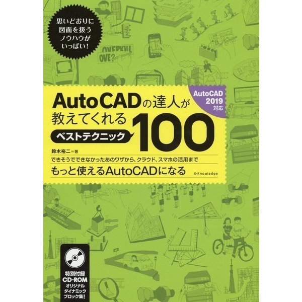 AutoCADの達人が教えてくれるベストテクニック100―AutoCAD 2019対応 [単行本]