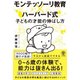 モンテッソーリ教育×ハーバード式 子どもの才能の伸ばし方 [単行本]